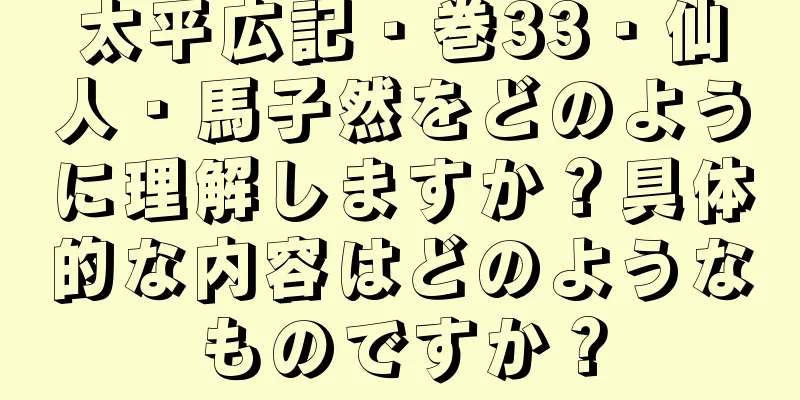 太平広記・巻33・仙人・馬子然をどのように理解しますか？具体的な内容はどのようなものですか？