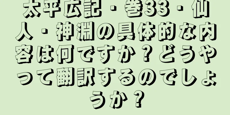 太平広記・巻33・仙人・神淵の具体的な内容は何ですか？どうやって翻訳するのでしょうか？