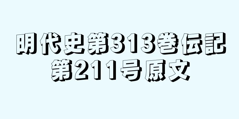 明代史第313巻伝記第211号原文