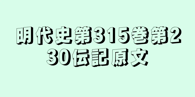 明代史第315巻第230伝記原文