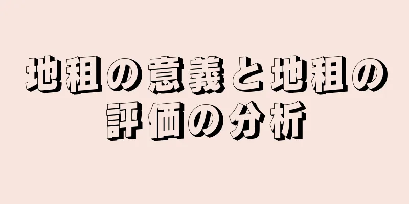 地租の意義と地租の評価の分析