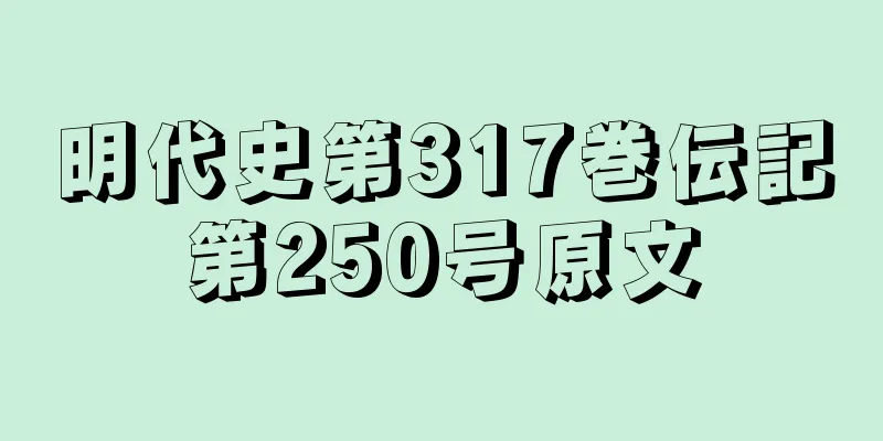 明代史第317巻伝記第250号原文