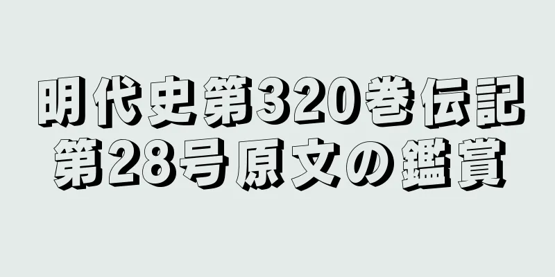 明代史第320巻伝記第28号原文の鑑賞