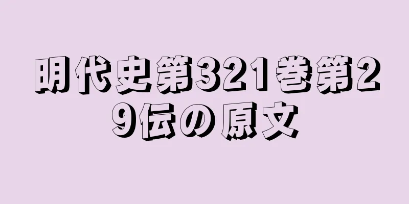 明代史第321巻第29伝の原文