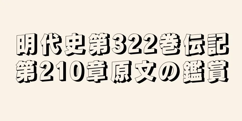 明代史第322巻伝記第210章原文の鑑賞