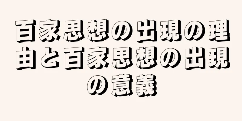 百家思想の出現の理由と百家思想の出現の意義