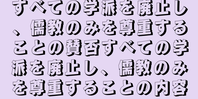 すべての学派を廃止し、儒教のみを尊重することの賛否すべての学派を廃止し、儒教のみを尊重することの内容