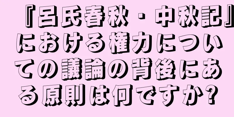 『呂氏春秋・中秋記』における権力についての議論の背後にある原則は何ですか?