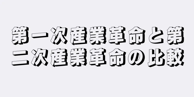 第一次産業革命と第二次産業革命の比較