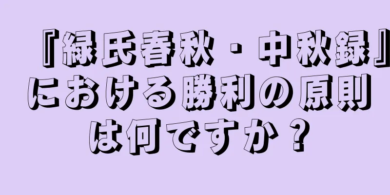 『緑氏春秋・中秋録』における勝利の原則は何ですか？