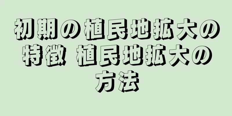 初期の植民地拡大の特徴 植民地拡大の方法