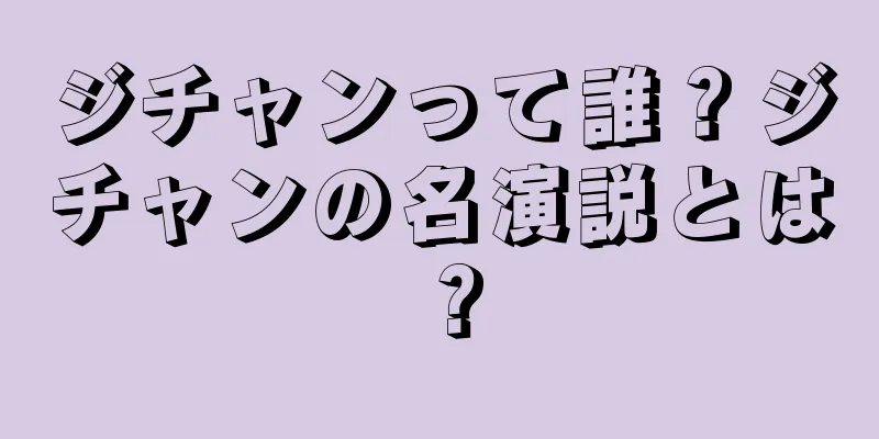 ジチャンって誰？ジチャンの名演説とは？