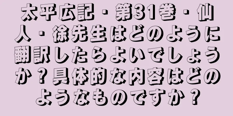 太平広記・第31巻・仙人・徐先生はどのように翻訳したらよいでしょうか？具体的な内容はどのようなものですか？