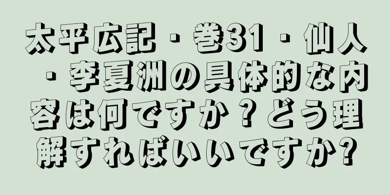 太平広記・巻31・仙人・李夏洲の具体的な内容は何ですか？どう理解すればいいですか?