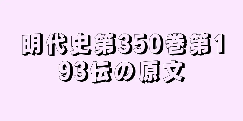 明代史第350巻第193伝の原文