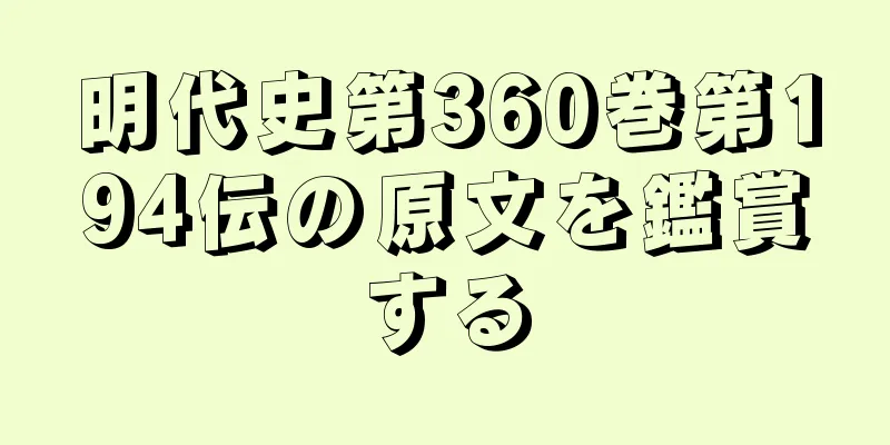明代史第360巻第194伝の原文を鑑賞する
