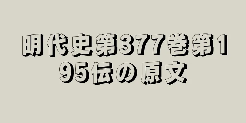 明代史第377巻第195伝の原文