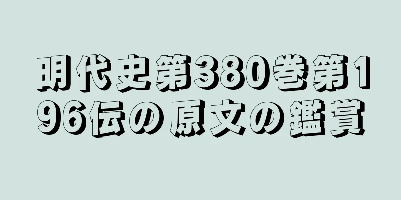 明代史第380巻第196伝の原文の鑑賞