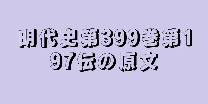 明代史第399巻第197伝の原文