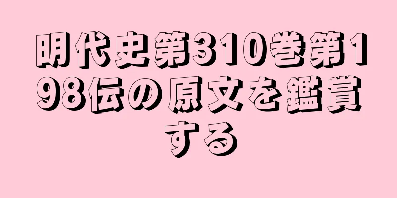 明代史第310巻第198伝の原文を鑑賞する