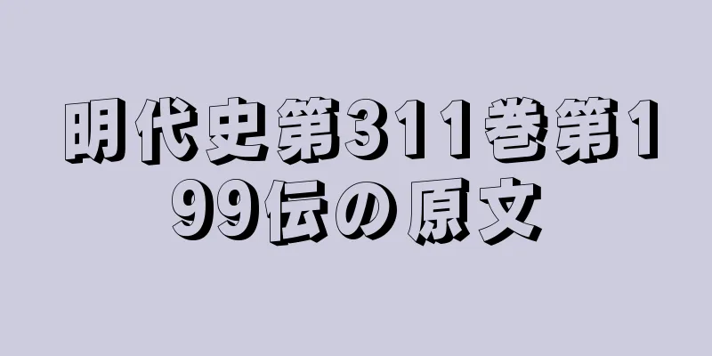 明代史第311巻第199伝の原文