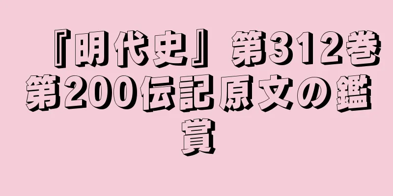 『明代史』第312巻第200伝記原文の鑑賞