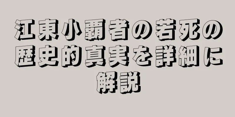 江東小覇者の若死の歴史的真実を詳細に解説