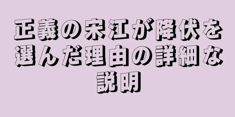 正義の宋江が降伏を選んだ理由の詳細な説明