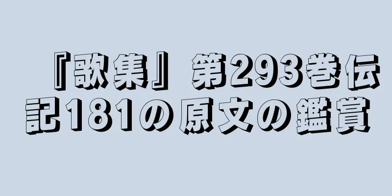 『歌集』第293巻伝記181の原文の鑑賞