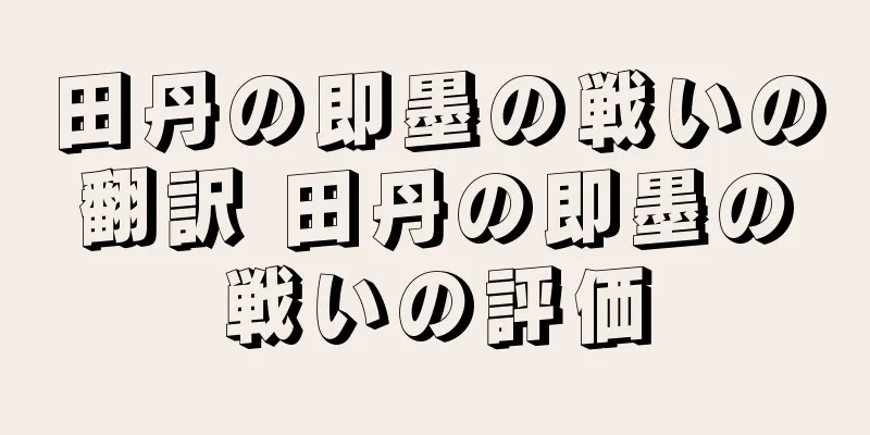 田丹の即墨の戦いの翻訳 田丹の即墨の戦いの評価