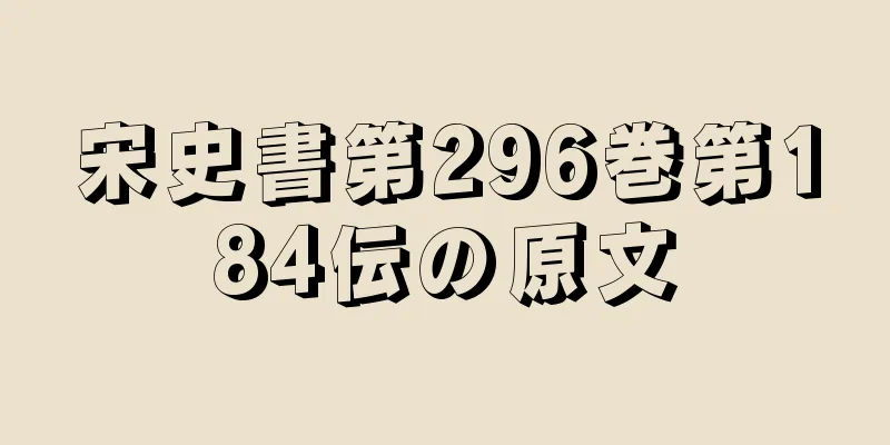 宋史書第296巻第184伝の原文