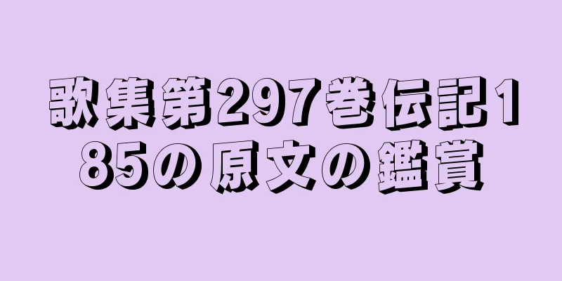 歌集第297巻伝記185の原文の鑑賞