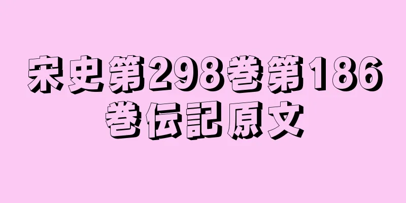 宋史第298巻第186巻伝記原文