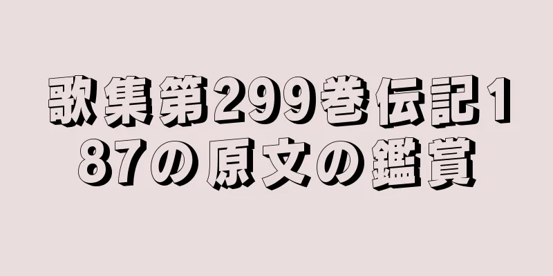 歌集第299巻伝記187の原文の鑑賞