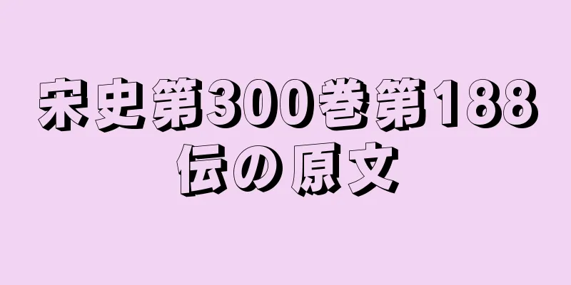 宋史第300巻第188伝の原文