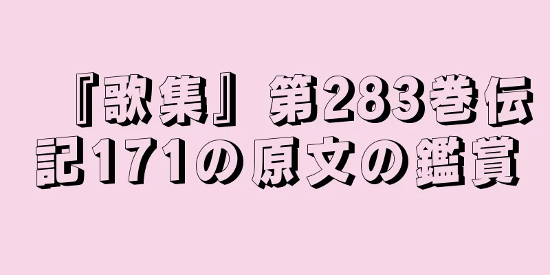 『歌集』第283巻伝記171の原文の鑑賞