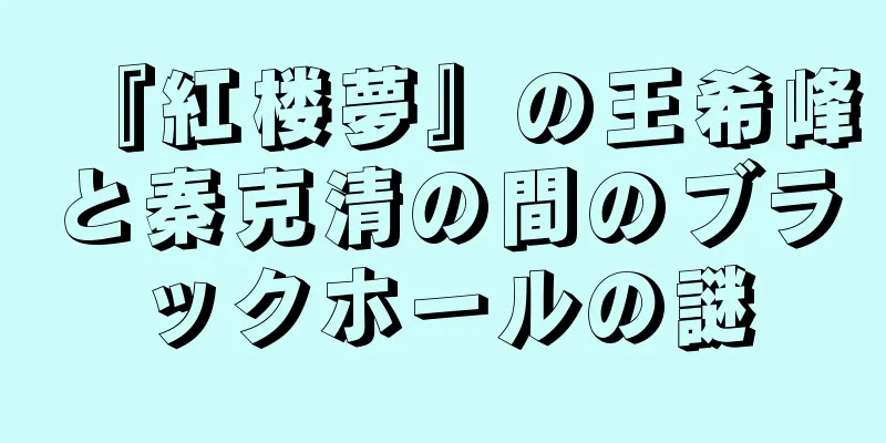 『紅楼夢』の王希峰と秦克清の間のブラックホールの謎
