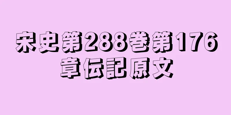 宋史第288巻第176章伝記原文