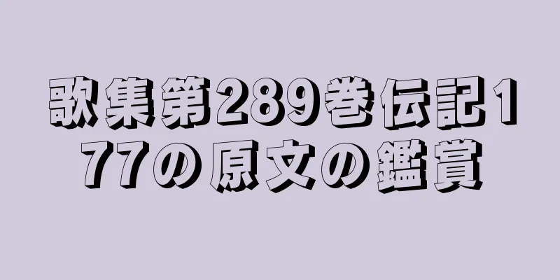 歌集第289巻伝記177の原文の鑑賞