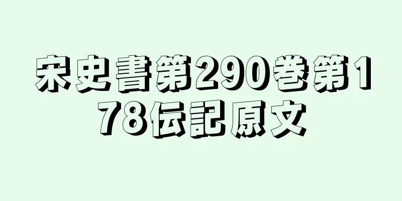 宋史書第290巻第178伝記原文