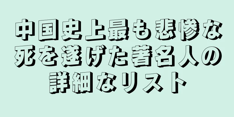 中国史上最も悲惨な死を遂げた著名人の詳細なリスト