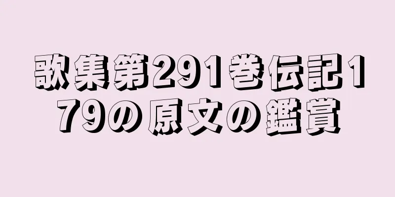 歌集第291巻伝記179の原文の鑑賞