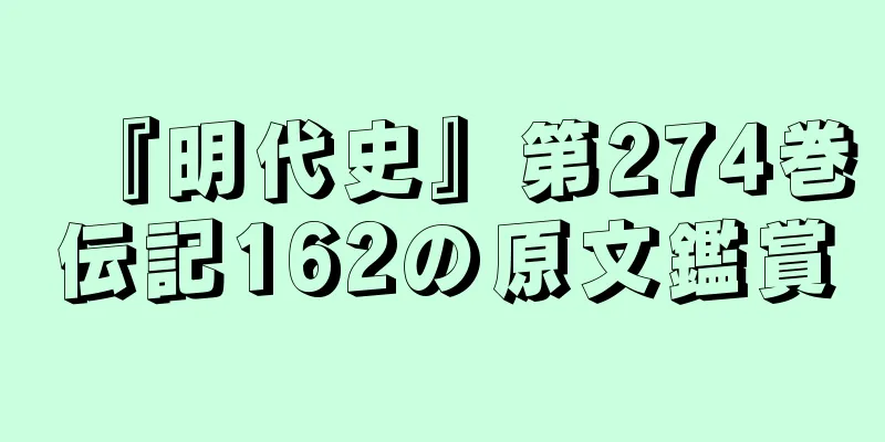 『明代史』第274巻伝記162の原文鑑賞