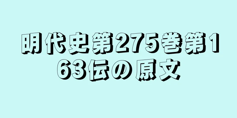 明代史第275巻第163伝の原文