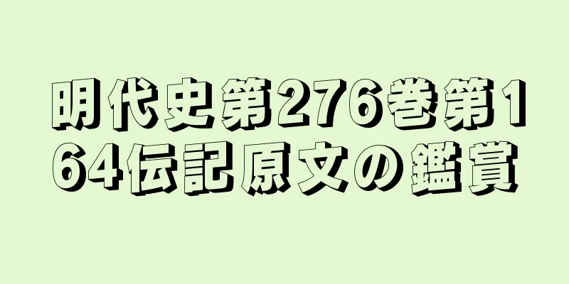 明代史第276巻第164伝記原文の鑑賞