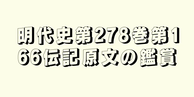 明代史第278巻第166伝記原文の鑑賞