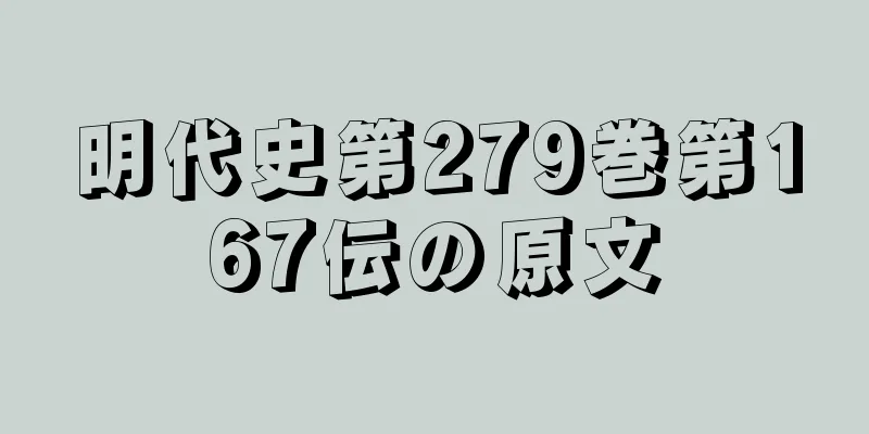 明代史第279巻第167伝の原文