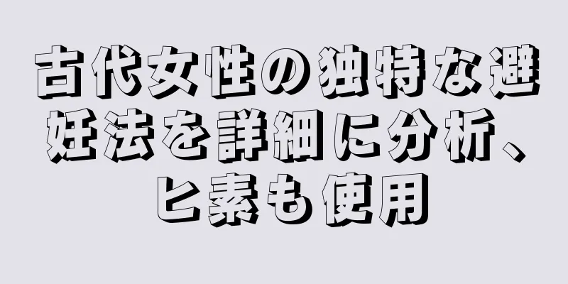 古代女性の独特な避妊法を詳細に分析、ヒ素も使用