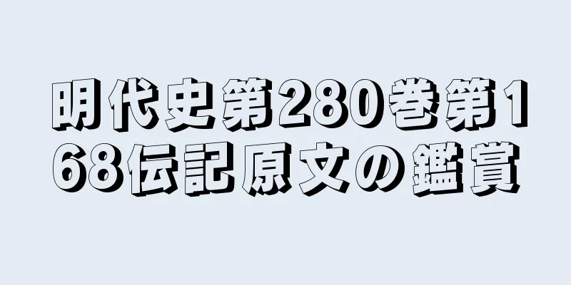 明代史第280巻第168伝記原文の鑑賞
