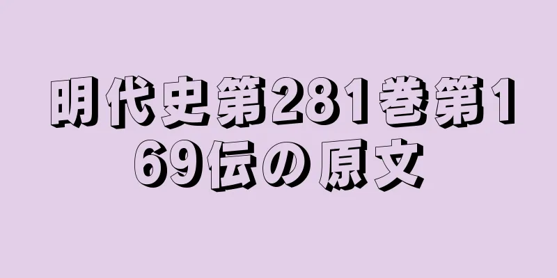 明代史第281巻第169伝の原文